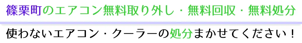 篠栗町でエアコンを無料で処分したい方へ。不要になったエアコンの処分はお任せください!エアコン無料回収・処分サービスを提供しています。