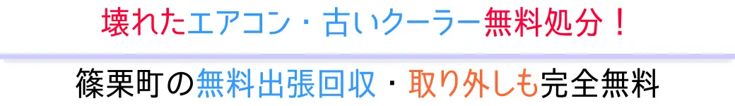篠栗町の無料出張回収・取り外しも完全無料。壊れたエアコン・古いクーラー無料処分!