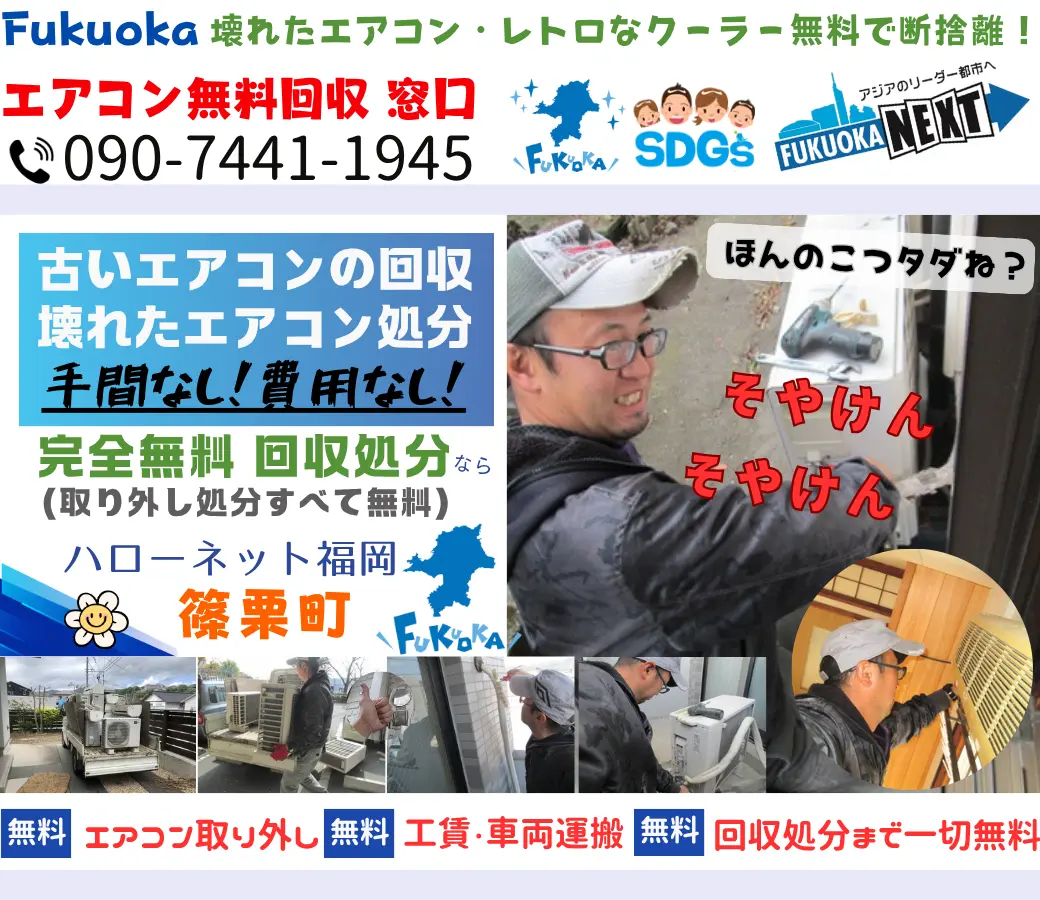 篠栗町でエアコン回収・処分なら【完全無料】｜安心・実績の老舗ハローネット福岡