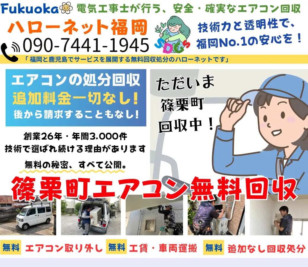 篠栗町でエアコン回収・処分なら【完全無料】｜安心・実績の老舗ハローネット福岡