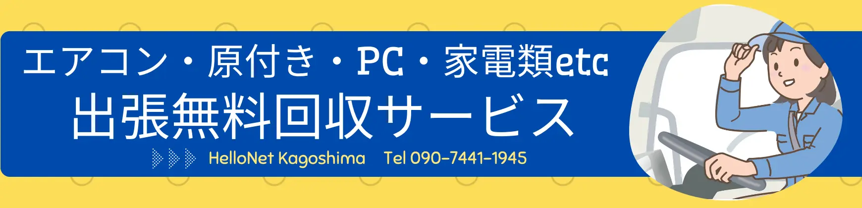 断捨離、不良品、エアコンの回収処分。壊れた金物ついでに処分したい家電。「09074411945」無料回収ご連絡窓口。