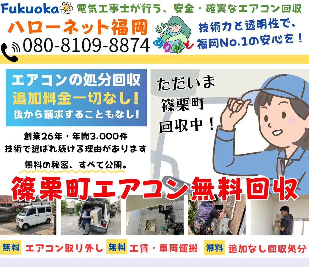 篠栗町でエアコン無料回収・処分！費用ゼロの完全無料サービス【ハローネット】